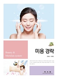 미용 경락 =Beauty & meridian system 