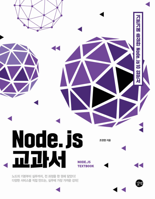 Node.js 교과서