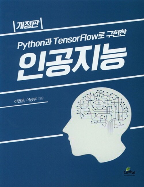 Python과 TensorFlow로 구현한 인공지능