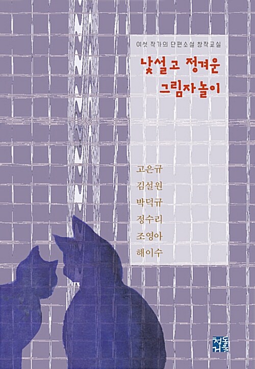 낯설고 정겨운 그림자놀이