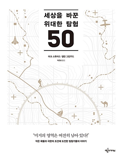 [중고] 세상을 바꾼 위대한 탐험 50