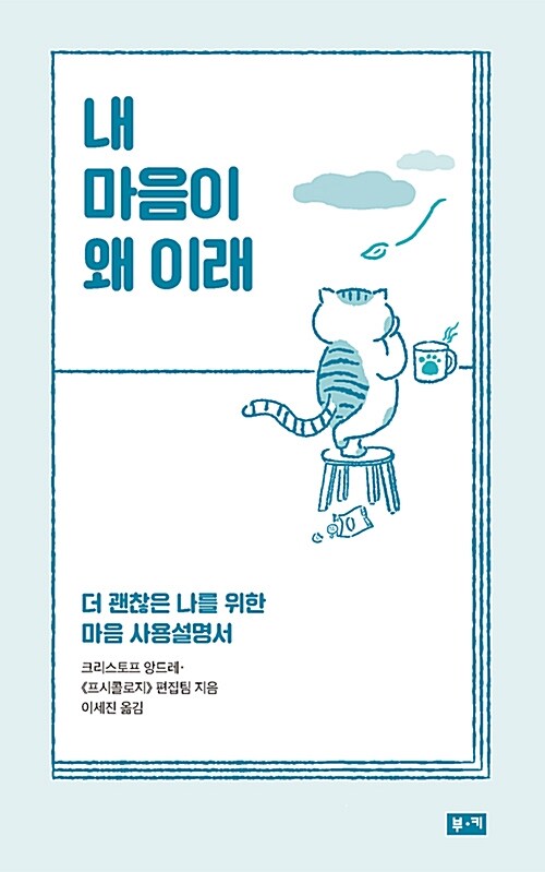 [중고] 내 마음이 왜 이래