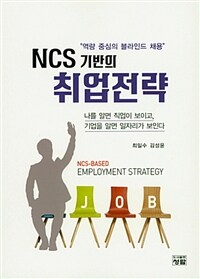 (NCS 기반의) 취업전략 =역량 중심의 블라인드 채용 /NCS-based employment strategy 