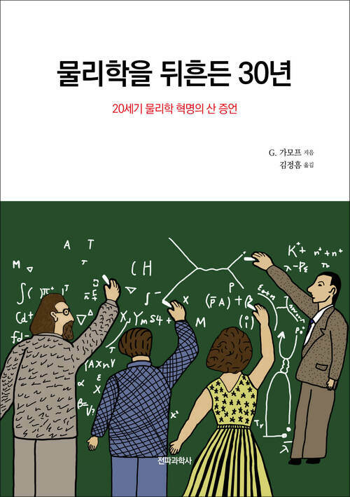 물리학을 뒤흔든 30년 : 20세기 물리학 혁명의 산 증언