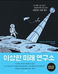 이상한 미래 연구소