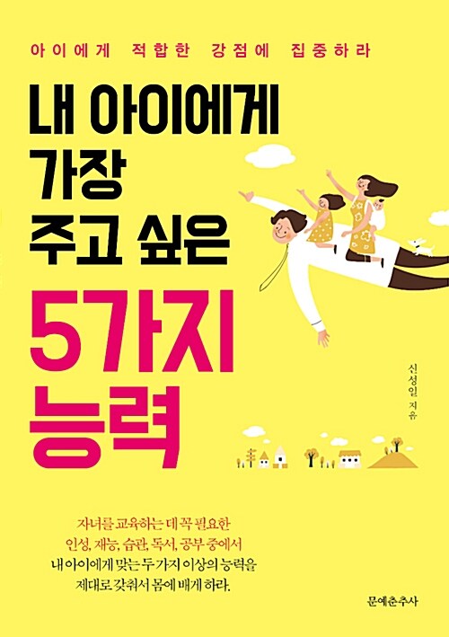 [중고] 내 아이에게 가장 주고 싶은 5가지 능력