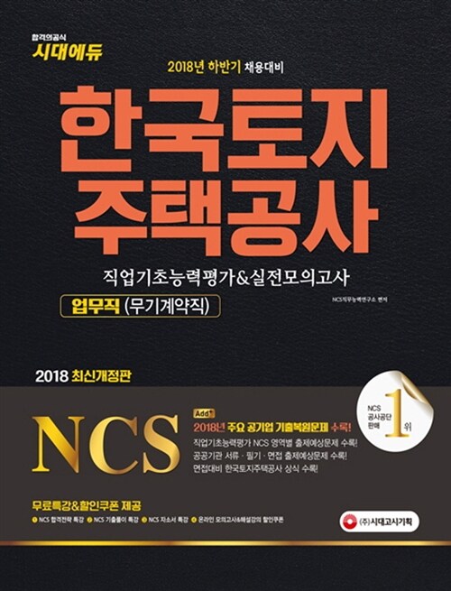 2018 NCS 한국토지주택공사(LH) 업무직(무기계약직) 직업기초능력평가 + 실전모의고사