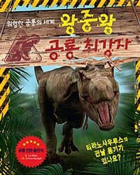왕중왕 공룡 최강자 :위험한 공룡의 세계 