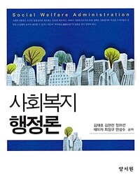 사회복지행정론 =Social welfare administration 