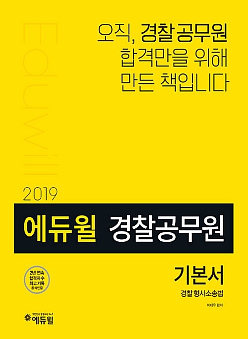 2019 에듀윌 경찰공무원 기본서 경찰형사소송법