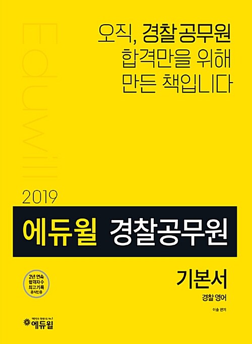 [중고] 2019 에듀윌 경찰공무원 기본서 경찰영어