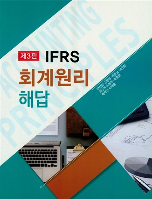 [중고] IFRS 회계원리 해답