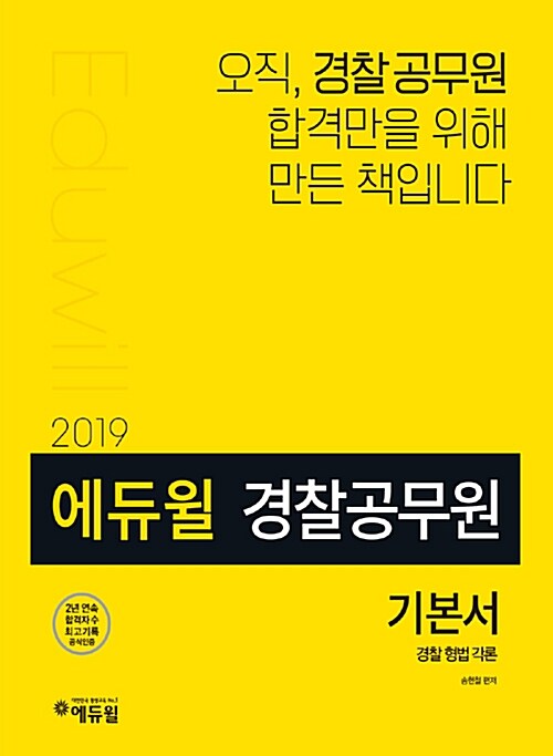 2019 에듀윌 경찰공무원 기본서 경찰형법 각론