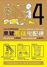 The Kurosagi Corpse Delivery Service 4 (Paperback)