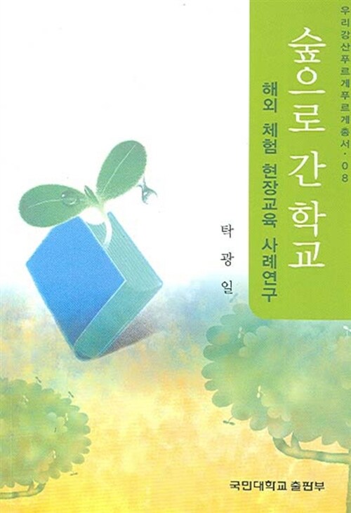 숲으로 간 학교