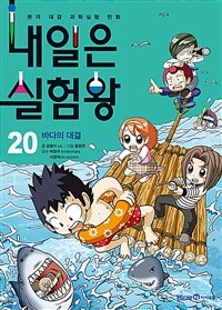 내일은 실험왕 20
