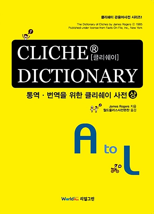 Cliche Dictionary : 통역.번역을 위한 클리쉐이 사전 (상)