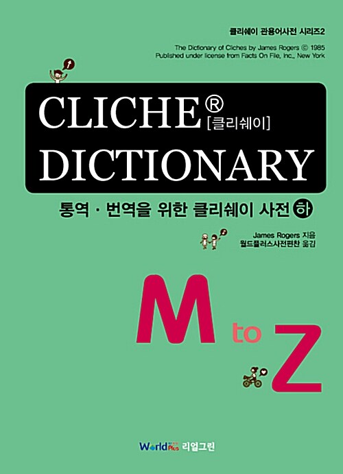 Cliche Dictionary : 통역.번역을 위한 클리쉐이 사전 (하)