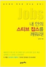 내 안의 스티브 잡스를 깨워라! : 김미경의 책으로 만나는 강의 2