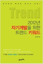 2012년 자기계발을 위한 트렌드 키워드 : 김미경의 책으로 만나는 강의 3
