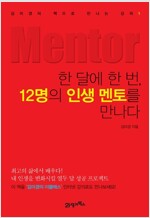 한 달에 한 번,12명의 인생 멘토를 만나다 : 김미경의 책으로 만나는 강의 1