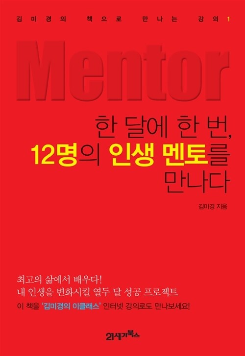 한 달에 한 번,12명의 인생 멘토를 만나다 : 김미경의 책으로 만나는 강의 1