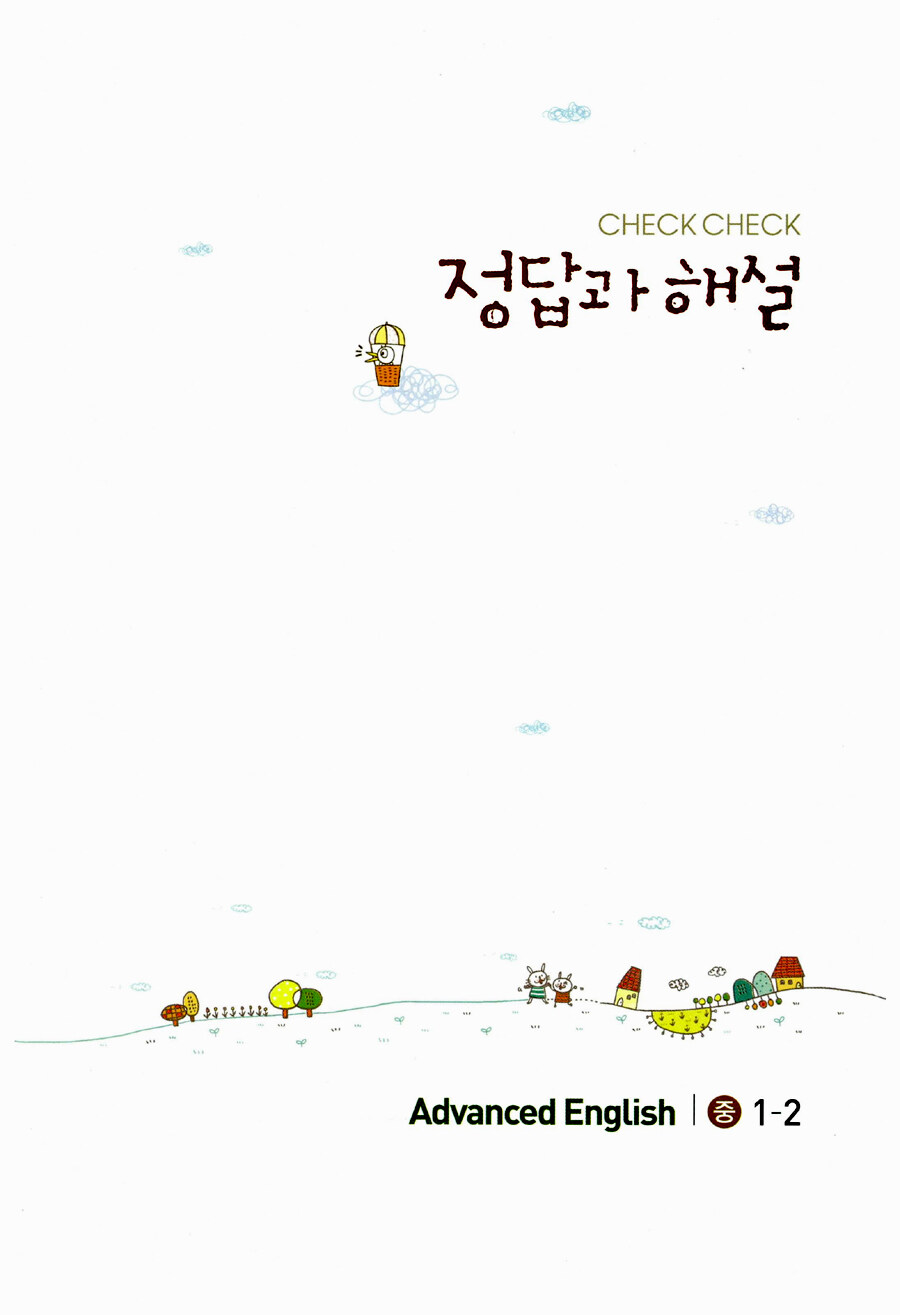 알라딘: 미리보기 - 체크체크 영어 중1-2 알라딘: 미리보기 - 체크체크 영어 중1-2
