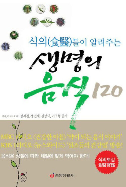 식의(食醫)들이 알려주는 생명의 음식 120