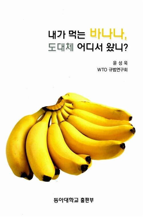 내가 먹는 바나나, 도대체 어디서 왔니?