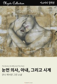 눈먼 의사, 아내, 그리고 시계 : Mystr 컬렉션 제47권 커버