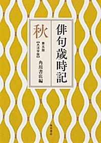 徘句歲時記【大活字版】 秋 (B6)