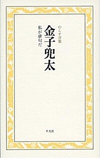 金子兜太 私が徘句だ (B6)