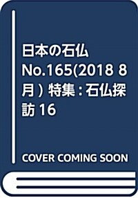 日本の石佛 No.165 (A5)