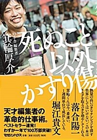 死ぬこと以外かすり傷 (B6)