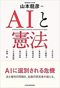 AIと憲法 (B6)