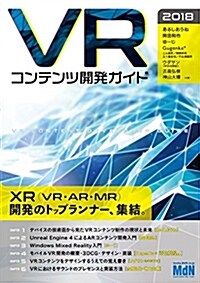 VRコンテンツ開發ガイド (2018) (B5)