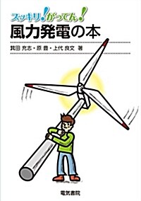 風力發電の本 (B6)