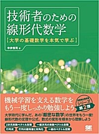 技術者のための線形代數學大學の (A5)