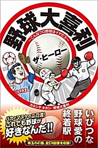 野球大喜利ザ·ヒ-ロ- (B40)