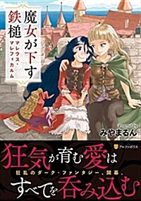 魔女が下す鐵槌マレウス·マレフ (B6)