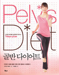 골반 다이어트 =다리와 복부를 날씬하게 만드는 7 days plan /Pelvis diet 