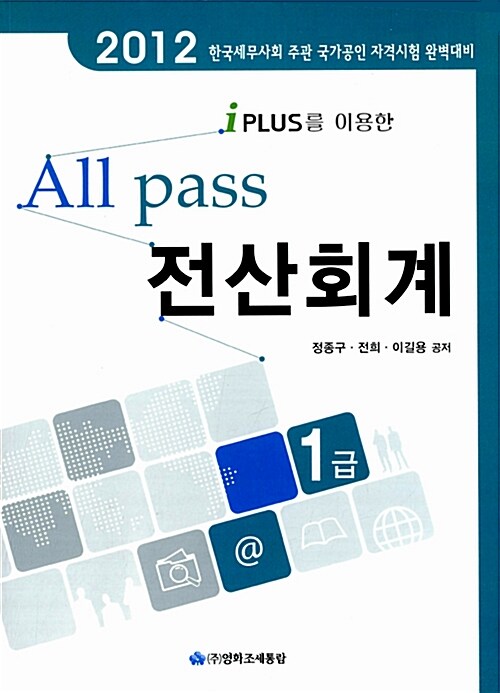 [중고] 2012 All Pass 전산회계 1급