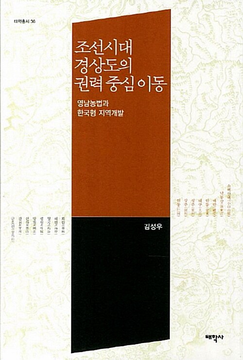 조선시대 경상도의 권력중심이동