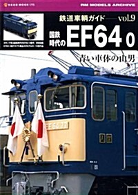 鐵道車輛ガイドVol.9 國鐵時代のEF64 0 (NEKO MOOK) (單行本)