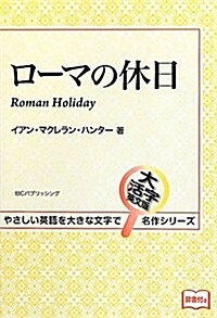 ロ-マの休日 (大活字英文版名作シリ-ズ) (單行本(ソフトカバ-))