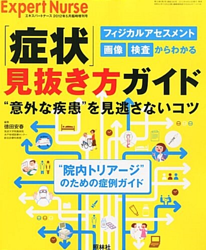 エキスパ-トナ-ス增刊 「症狀」見拔き方ガイド 2012年 05月號 [雜誌] (不定, 雜誌)