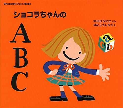 Chocolat　English　Book　ショコラちゃんの　ABC (講談社の創作繪本) (單行本)