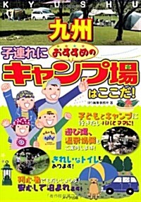 九州子連れにおすすめのキャンプ場はここだ! (單行本)