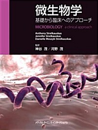 微生物學　-基礎から臨牀へのアプロ-チ- (單行本)