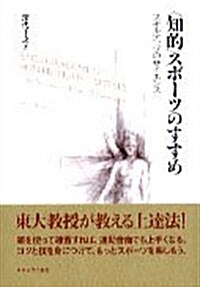 〈知的〉スポ-ツのすすめ: スキルアップのサイエンス (單行本)